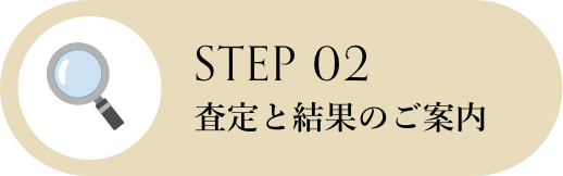 査定と結果のご案内