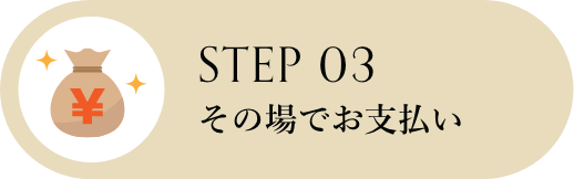 その場でお支払い